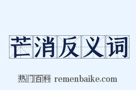 芒消反义词是什么意思的图片